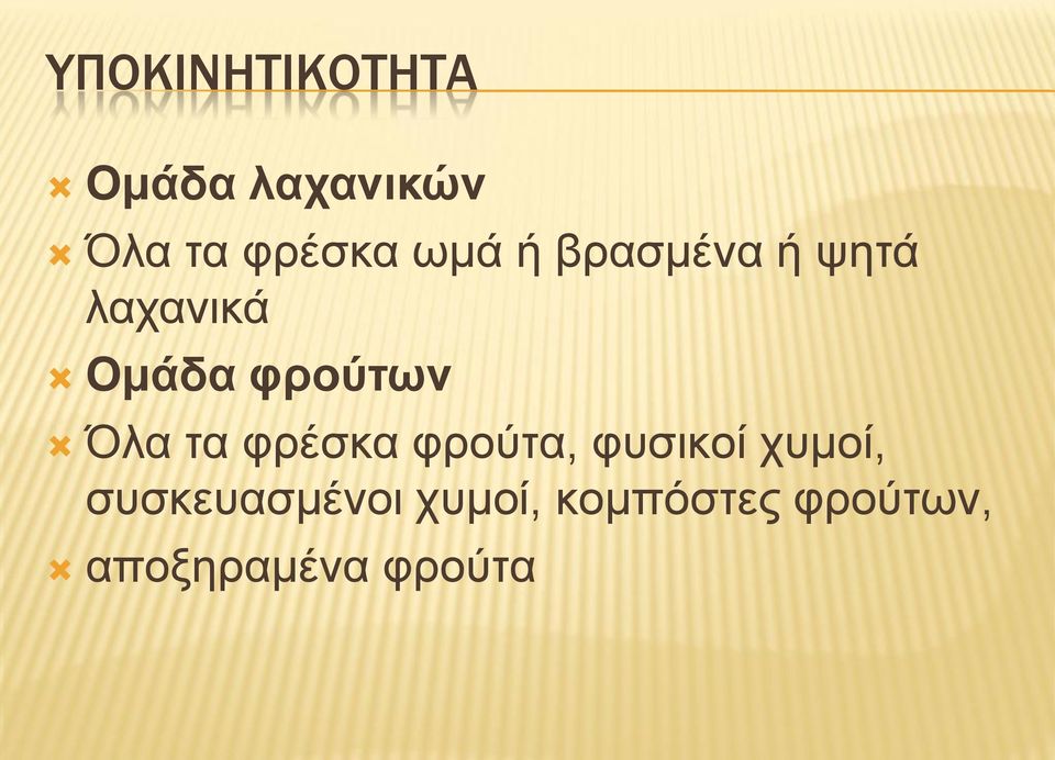 Όλα τα φρέσκα φρούτα, φυσικοί χυμοί,