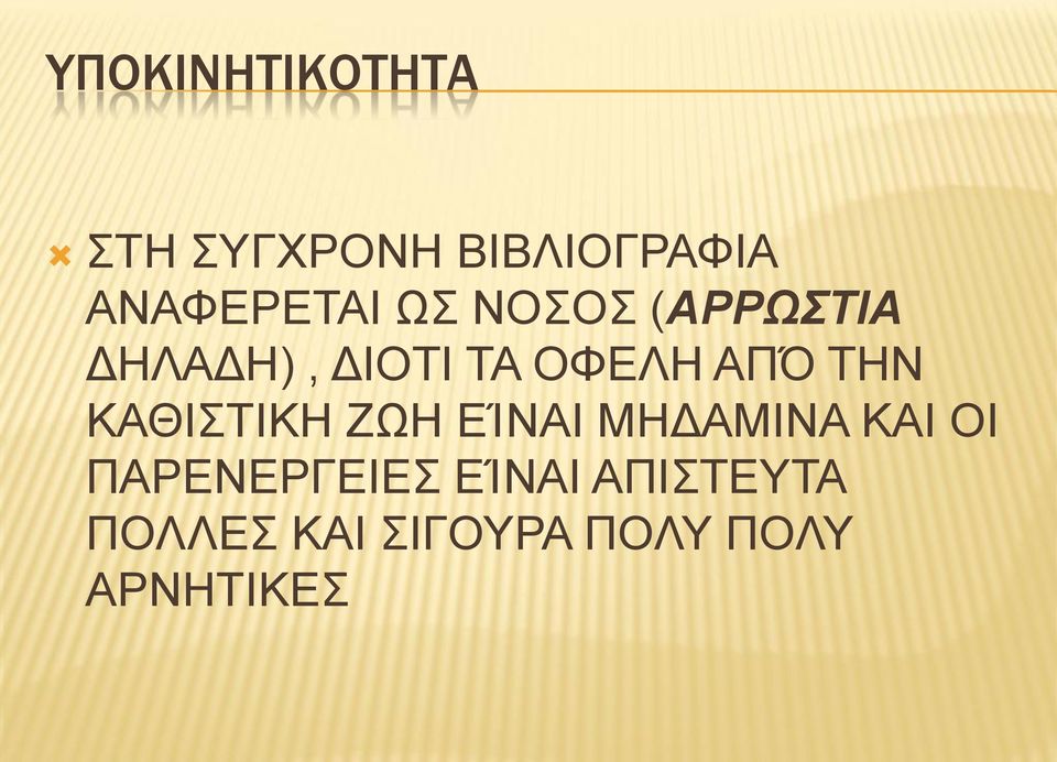 ΟΦΕΛΗ ΑΠΌ ΤΗΝ ΚΑΘΙΣΤΙΚΗ ΖΩΗ ΕΊΝΑΙ ΜΗΔΑΜΙΝΑ ΚΑΙ ΟΙ