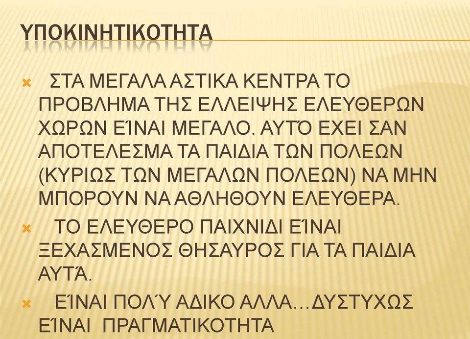 ΑΥΤΌ ΕΧΕΙ ΣΑΝ ΑΠΟΤΕΛΕΣΜΑ ΤΑ ΠΑΙΔΙΑ ΤΩΝ ΠΟΛΕΩΝ (ΚΥΡΙΩΣ ΤΩΝ ΜΕΓΑΛΩΝ ΠΟΛΕΩΝ) ΝΑ ΜΗΝ