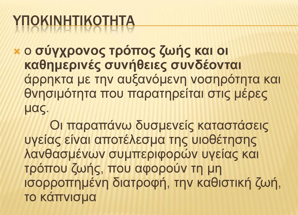 Οι παραπάνω δυσμενείς καταστάσεις υγείας είναι αποτέλεσμα της υιοθέτησης λανθασμένων