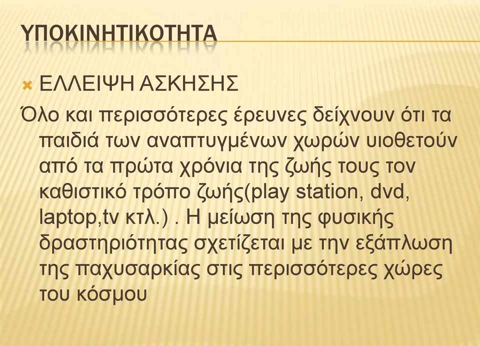καθιστικό τρόπο ζωής(play station, dvd, laptop,tv κτλ.).