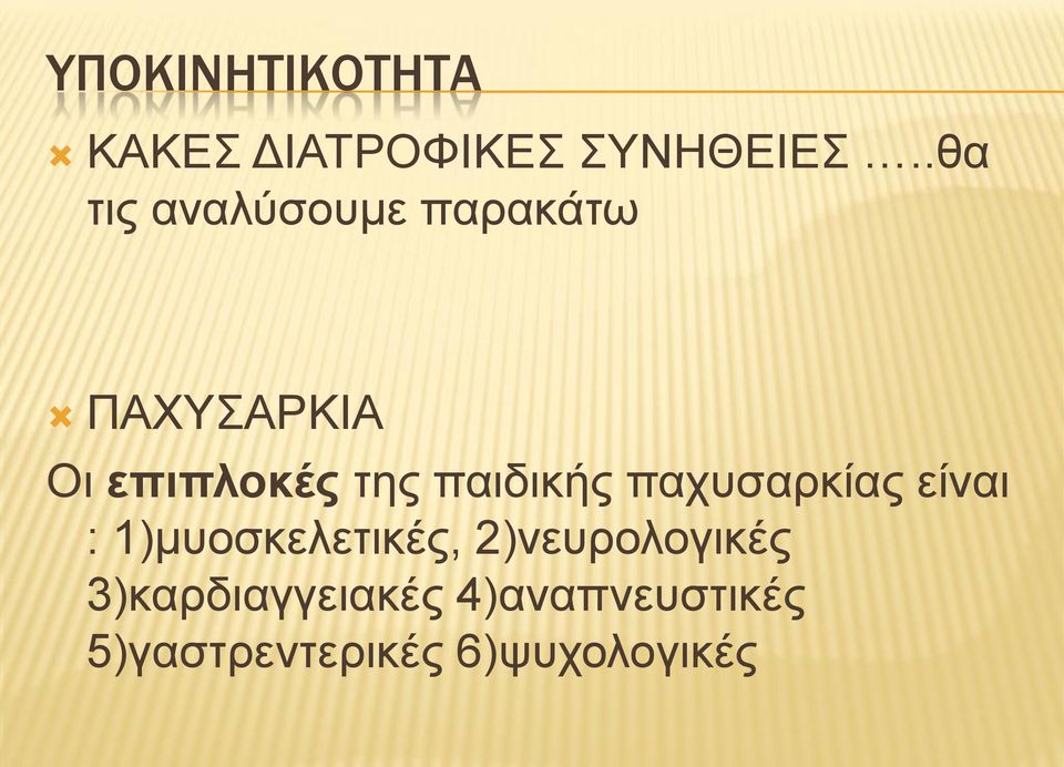παιδικής παχυσαρκίας είναι : 1)μυοσκελετικές,