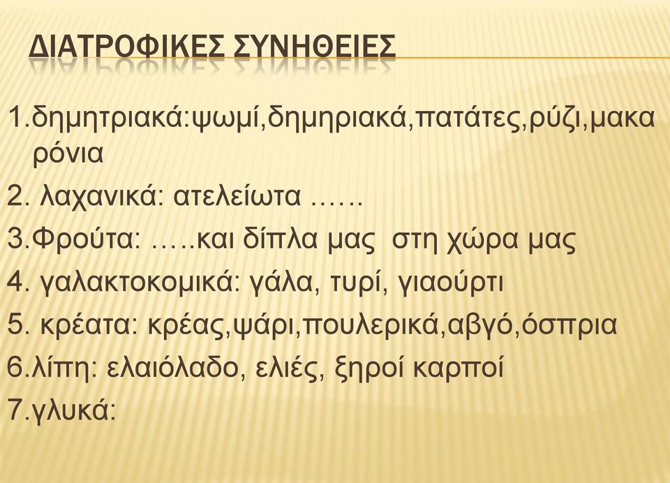 λαχανικά: ατελείωτα... 3.Φρούτα:..και δίπλα μας στη χώρα μας 4.