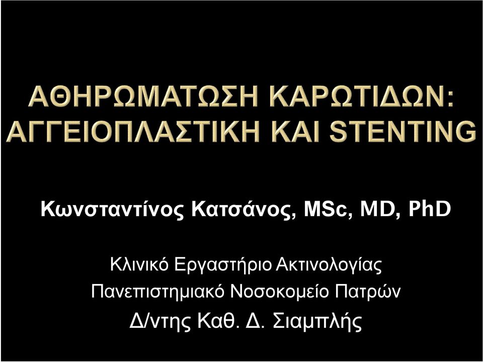 Ακτινολογίας Πανεπιστημιακό