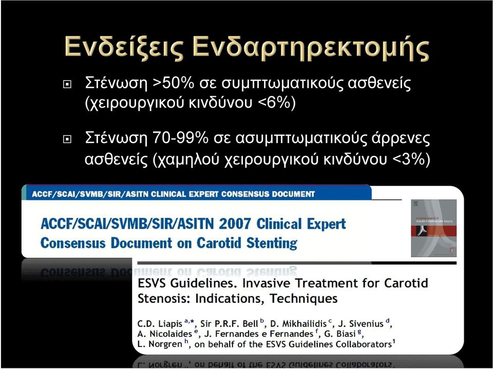 Στένωση 70-99% σε ασυμπτωματικούς