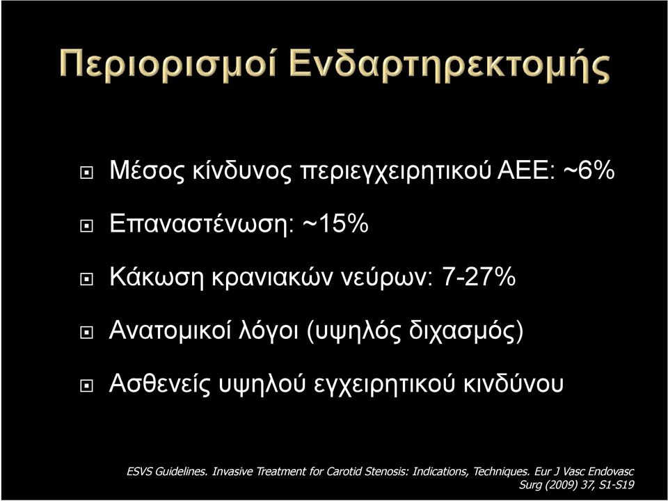 υψηλού εγχειρητικού κινδύνου ESVS Guidelines.