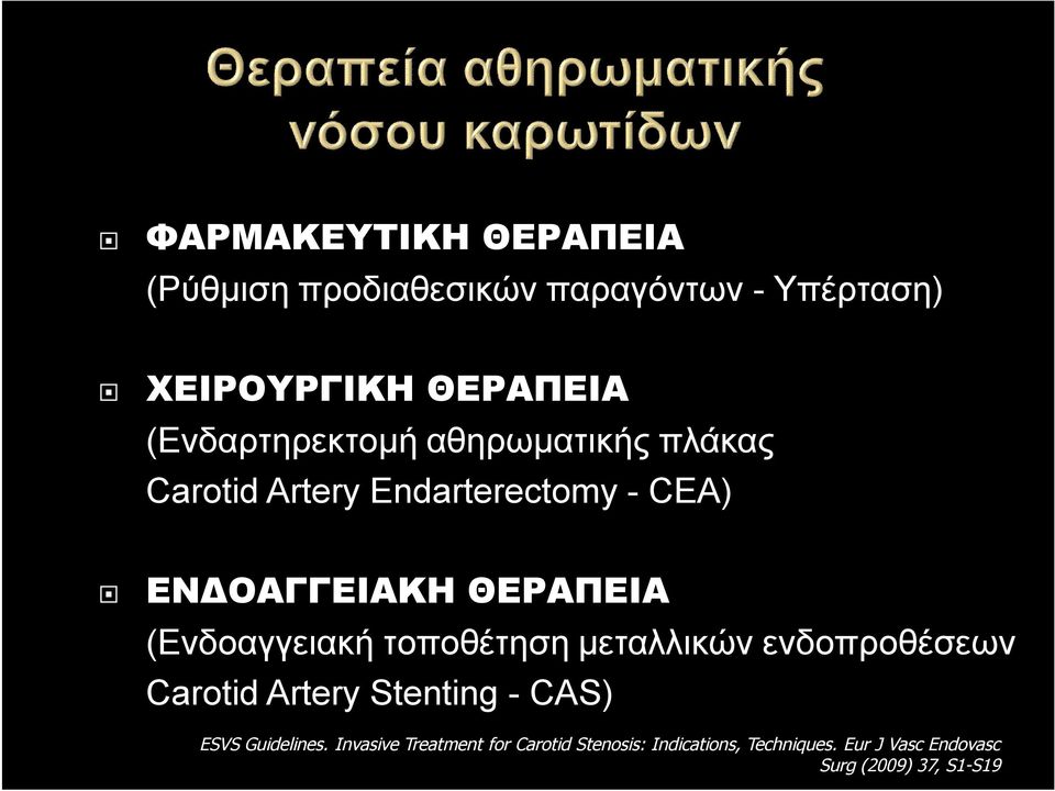 (Ενδοαγγειακή τοποθέτηση μεταλλικών ενδοπροθέσεων Carotid Artery Stenting - CAS) ESVS Guidelines.
