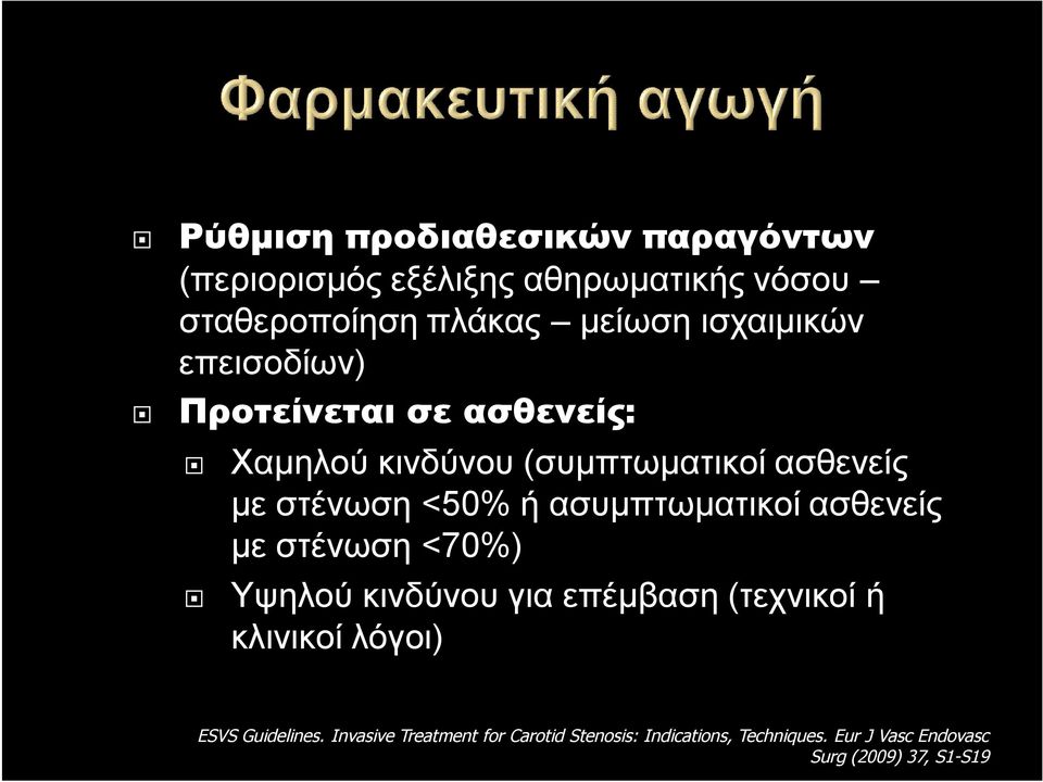 ασυμπτωματικοί ασθενείς με στένωση <70%) Υψηλού κινδύνου για επέμβαση (τεχνικοί ή κλινικοί λόγοι) ESVS