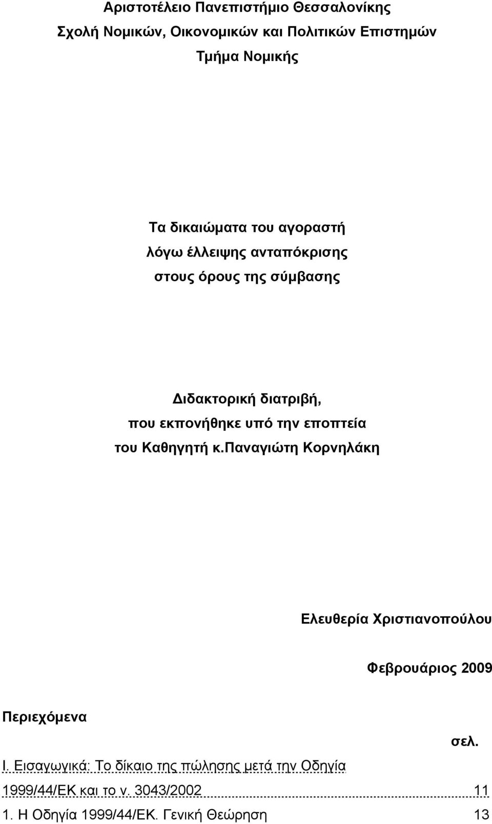 υπό την εποπτεία του Καθηγητή κ.παναγιώτη Κορνηλάκη Ελευθερία Χριστιανοπούλου Φεβρουάριος 2009 Περιεχόμενα σελ. Ι.