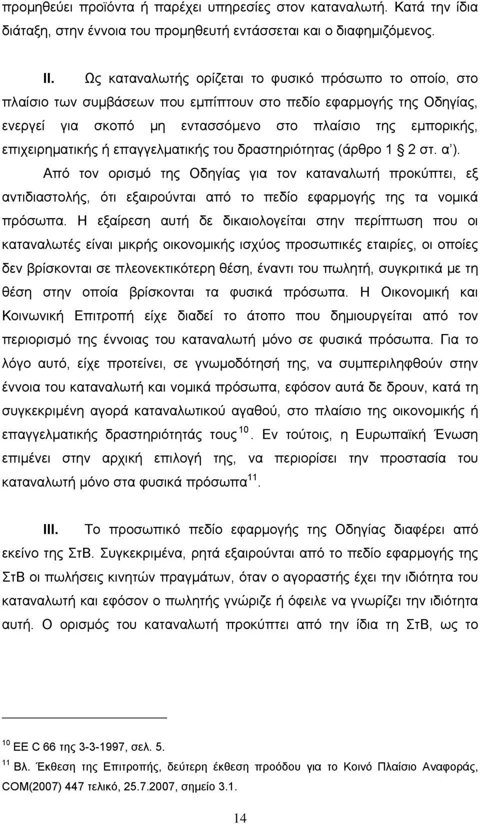 επιχειρηματικής ή επαγγελματικής του δραστηριότητας (άρθρο 1 2 στ. α ).