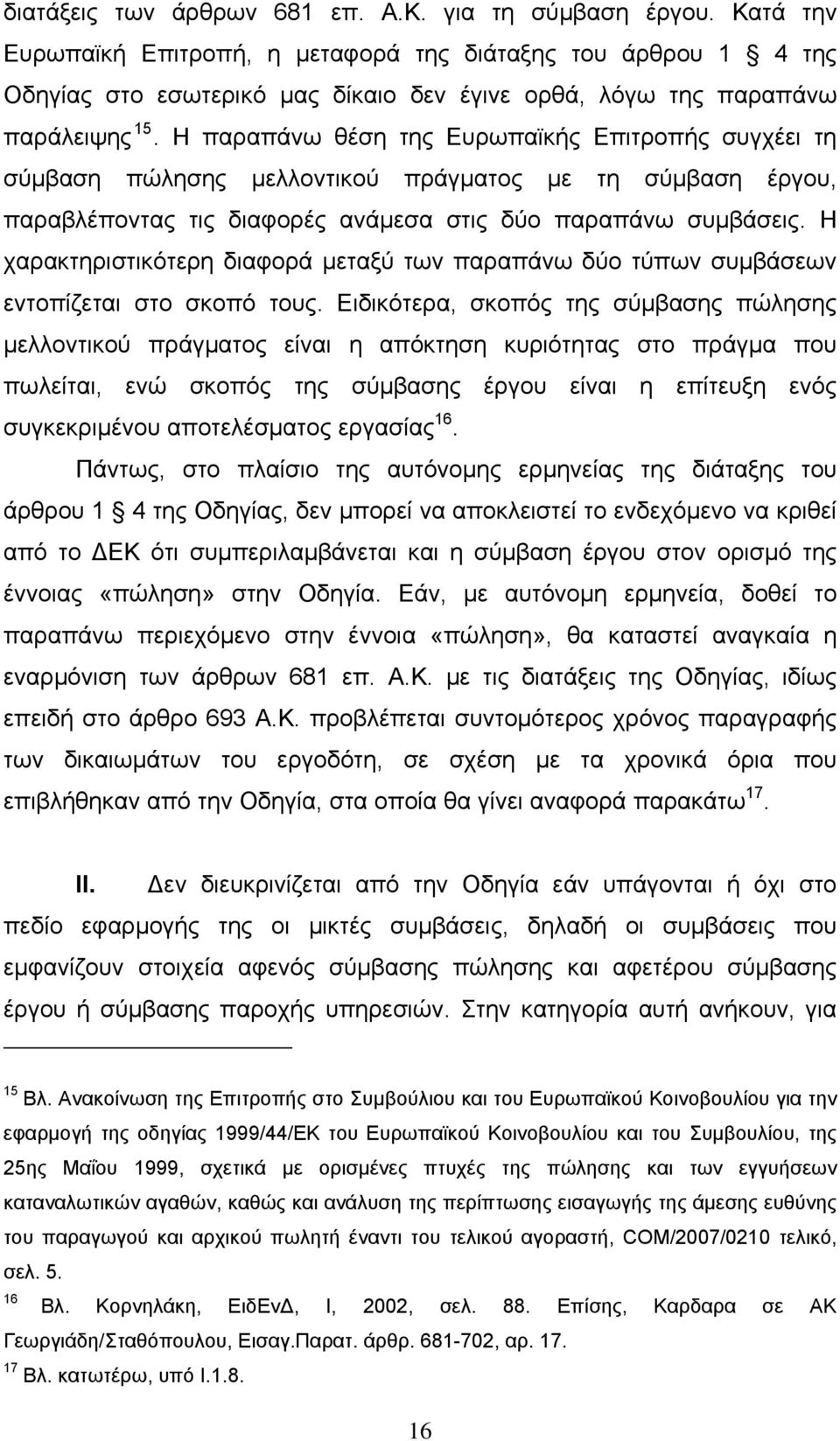 Η παραπάνω θέση της Ευρωπαϊκής Επιτροπής συγχέει τη σύμβαση πώλησης μελλοντικού πράγματος με τη σύμβαση έργου, παραβλέποντας τις διαφορές ανάμεσα στις δύο παραπάνω συμβάσεις.