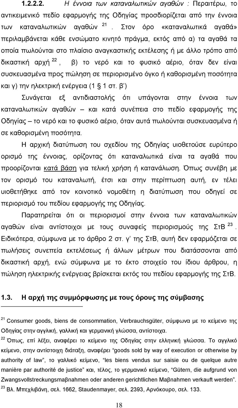 και το φυσικό αέριο, όταν δεν είναι συσκευασμένα προς πώληση σε περιορισμένο όγκο ή καθορισμένη ποσότητα και γ) την ηλεκτρική ενέργεια (1 1 στ.