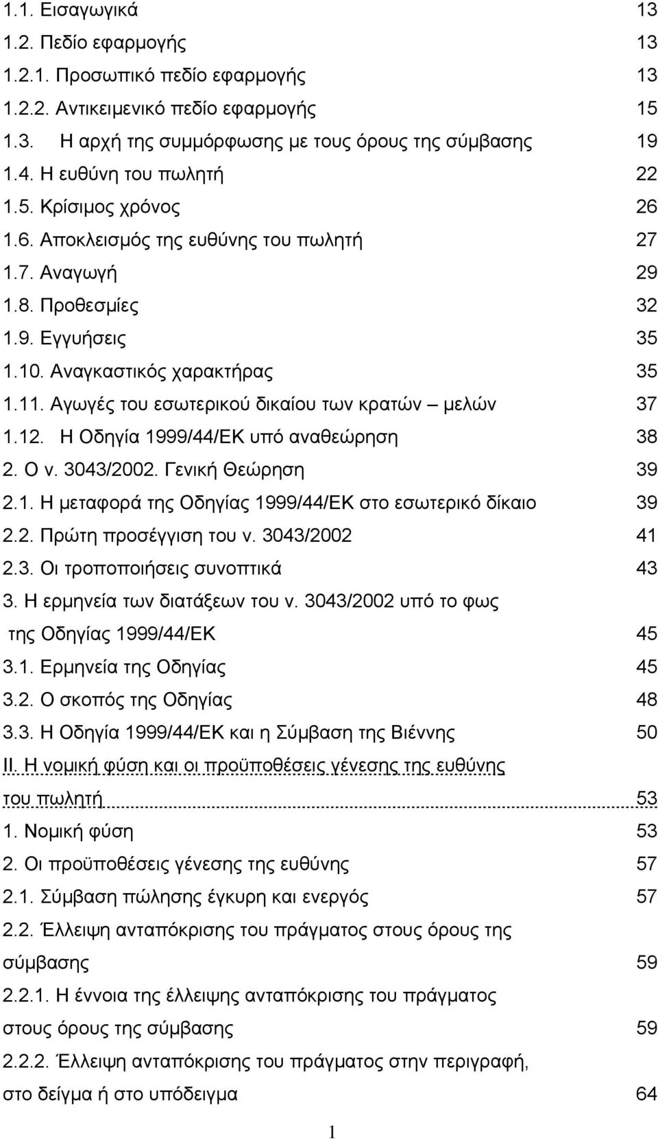 Αγωγές του εσωτερικού δικαίου των κρατών μελών 37 1.12. Η Οδηγία 1999/44/ΕΚ υπό αναθεώρηση 38 2. Ο ν. 3043/2002. Γενική Θεώρηση 39 2.1. Η μεταφορά της Οδηγίας 1999/44/ΕΚ στο εσωτερικό δίκαιο 39 2.2. Πρώτη προσέγγιση του ν.