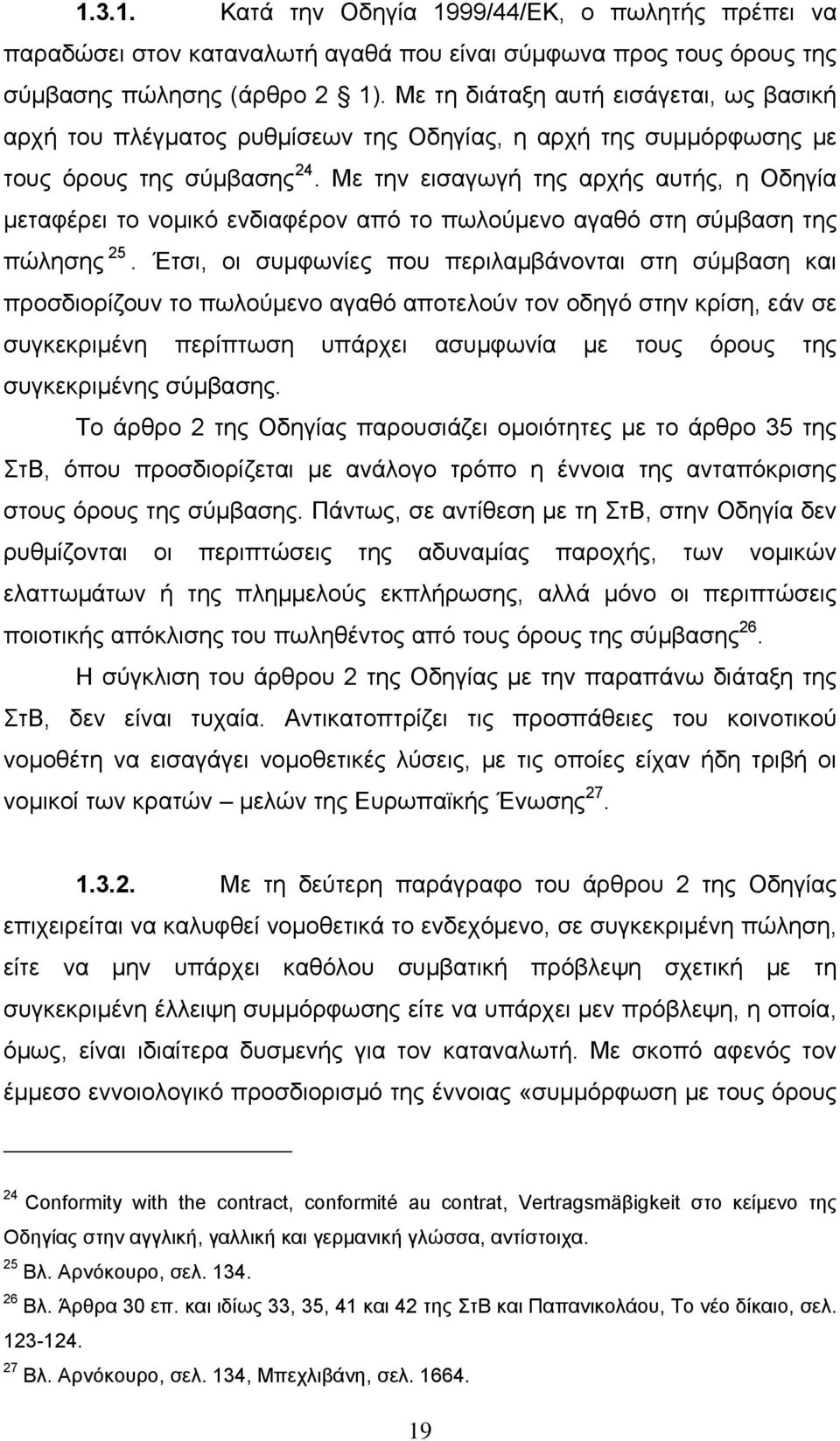 Με την εισαγωγή της αρχής αυτής, η Οδηγία μεταφέρει το νομικό ενδιαφέρον από το πωλούμενο αγαθό στη σύμβαση της πώλησης 25.