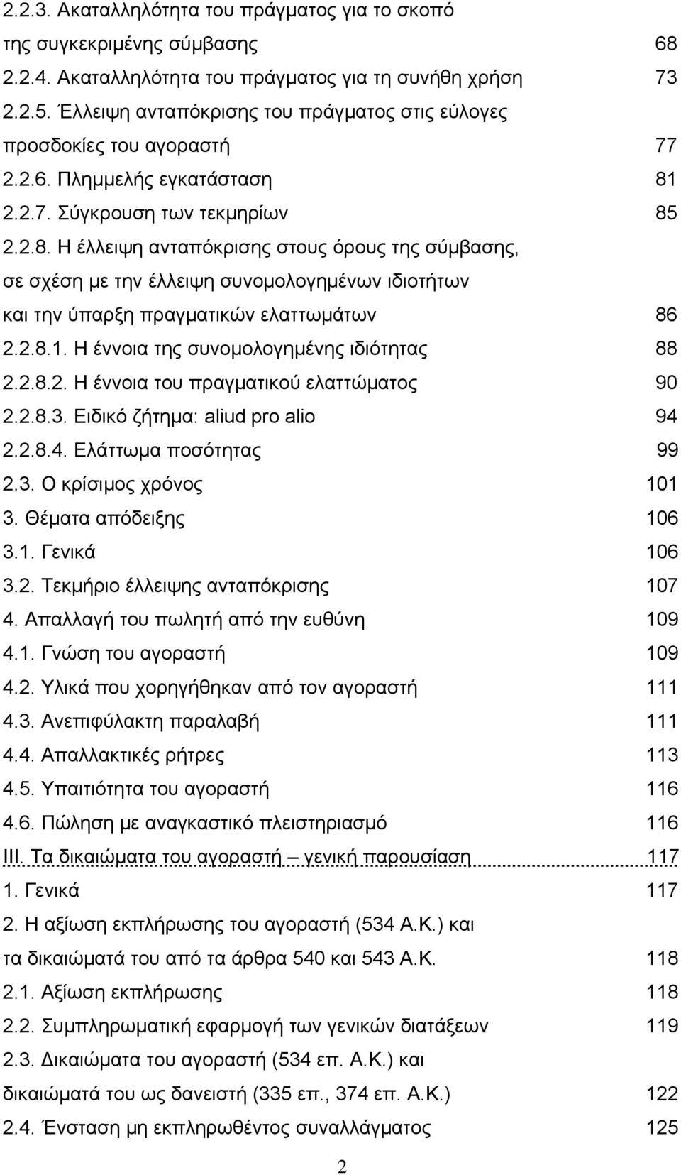 2.2.7. Σύγκρουση των τεκμηρίων 85 2.2.8. Η έλλειψη ανταπόκρισης στους όρους της σύμβασης, σε σχέση με την έλλειψη συνομολογημένων ιδιοτήτων και την ύπαρξη πραγματικών ελαττωμάτων 86 2.2.8.1.
