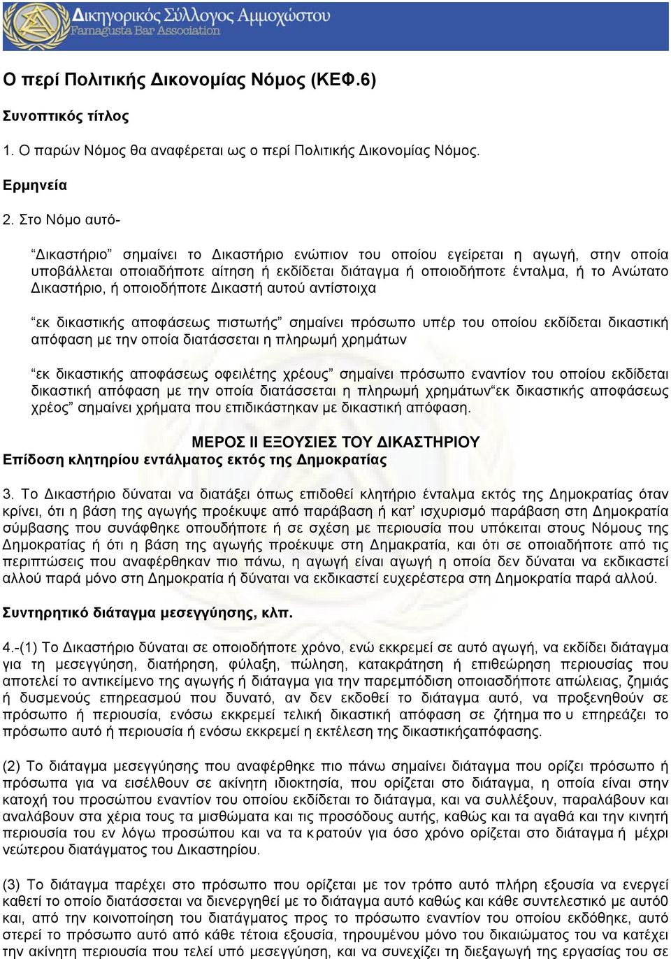 οποιοδήποτε Δικαστή αυτού αντίστοιχα εκ δικαστικής αποφάσεως πιστωτής σηµαίνει πρόσωπο υπέρ του οποίου εκδίδεται δικαστική απόφαση µε την οποία διατάσσεται η πληρωµή χρηµάτων εκ δικαστικής αποφάσεως