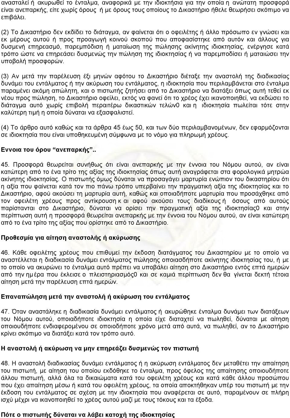 (2) Το Δικαστήριο δεν εκδίδει το διάταγµα, αν φαίνεται ότι ο οφειλέτης ή άλλο πρόσωπο εν γνώσει και εκ µέρους αυτού ή προς προαγωγή κοινού σκοπού που αποφασίστηκε από αυτόν και άλλους για δυσµενή