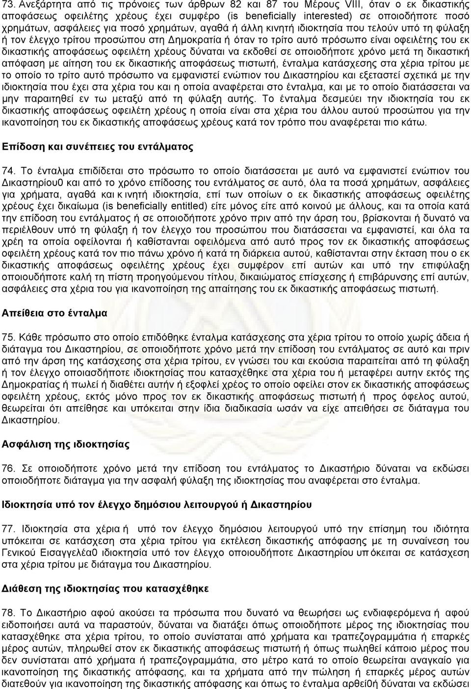 οφειλέτη χρέους δύναται να εκδοθεί σε οποιοδήποτε χρόνο µετά τη δικαστική απόφαση µε αίτηση του εκ δικαστικής αποφάσεως πιστωτή, ένταλµα κατάσχεσης στα χέρια τρίτου µε το οποίο το τρίτο αυτό πρόσωπο