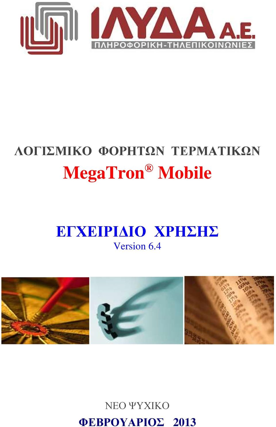 Mobile ΕΓΧΕΙΡΙΔΙΟ ΧΡΗΣΗΣ