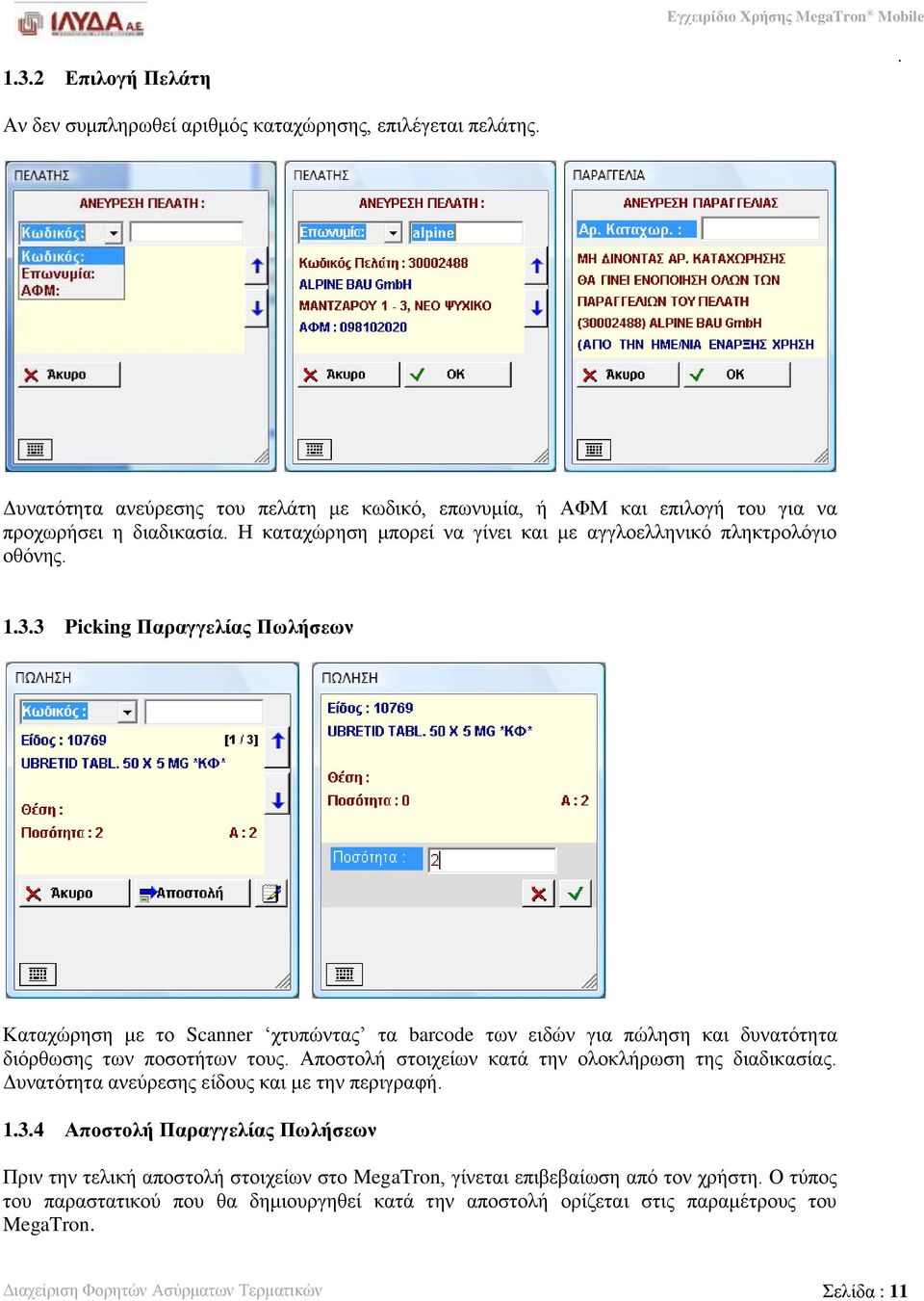 των ποσοτήτων τους Αποστολή στοιχείων κατά την ολοκλήρωση της διαδικασίας Δυνατότητα ανεύρεσης είδους και με την περιγραφή 134 Αποστολή Παραγγελίας Πωλήσεων Πριν την τελική αποστολή στοιχείων