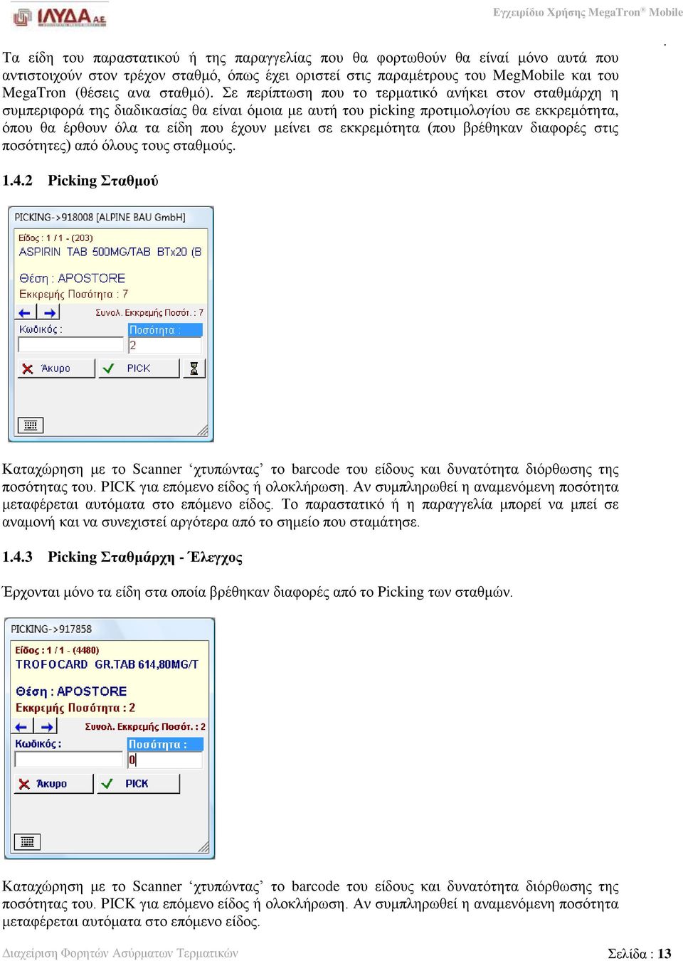 σε εκκρεμότητα (που βρέθηκαν διαφορές στις ποσότητες) από όλους τους σταθμούς 142 Picking Σταθμού Καταχώρηση με το Scanner χτυπώντας το barcode του είδους και δυνατότητα διόρθωσης της ποσότητας του