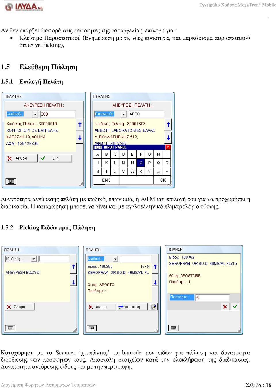 να γίνει και με αγγλοελληνικό πληκτρολόγιο οθόνης 152 Picking Ειδών προς Πώληση Καταχώρηση με το Scanner χτυπώντας τα barcode των ειδών για πώληση και δυνατότητα