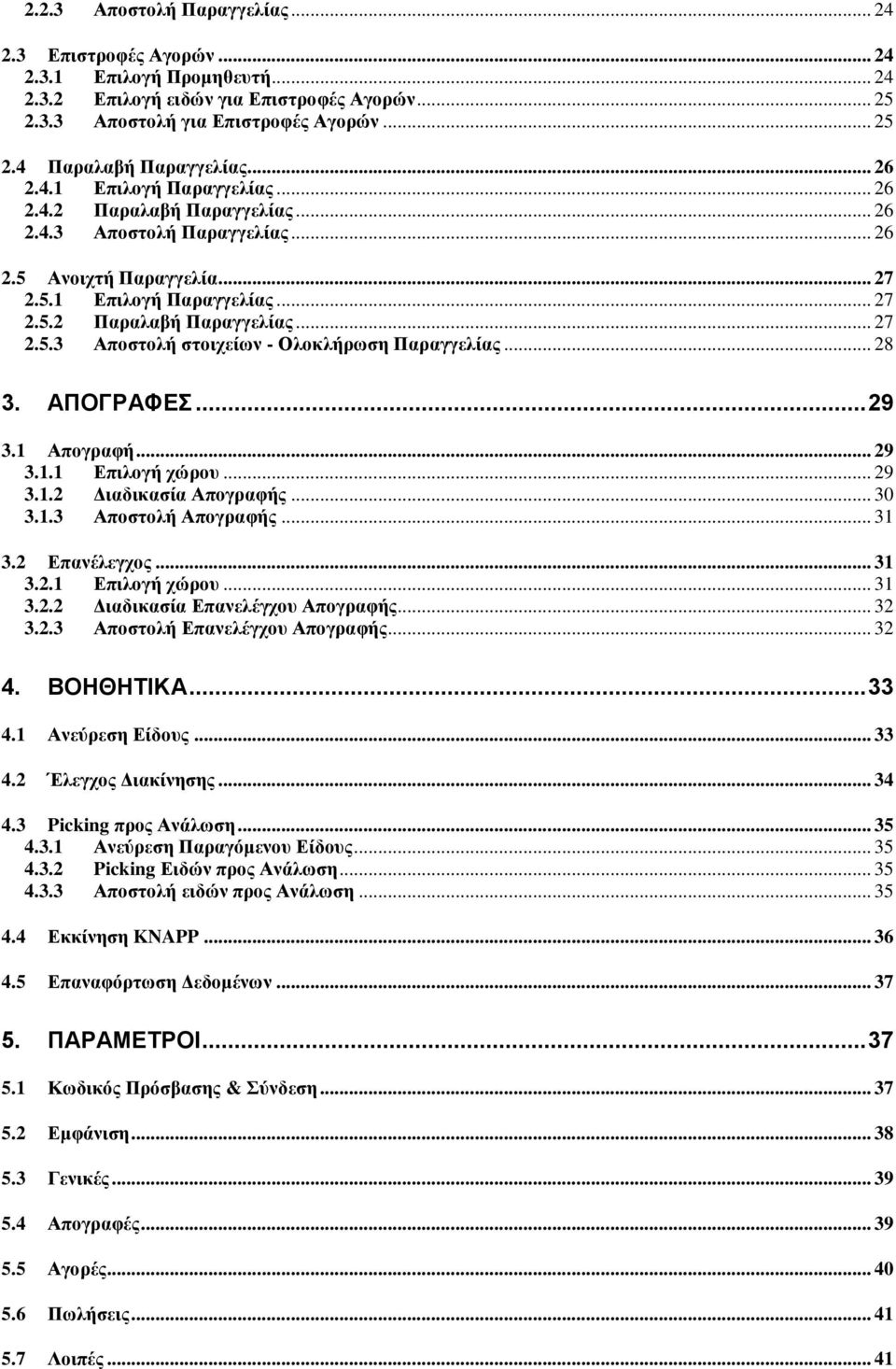 28 3 ΑΠΟΓΡΑΦΕΣ 29 31 Απογραφή 29 311 Επιλογή χώρου 29 312 Διαδικασία Απογραφής 30 313 Αποστολή Απογραφής 31 32 Επανέλεγχος 31 321 Επιλογή χώρου 31 322 Διαδικασία Επανελέγχου Απογραφής 32 323 Αποστολή