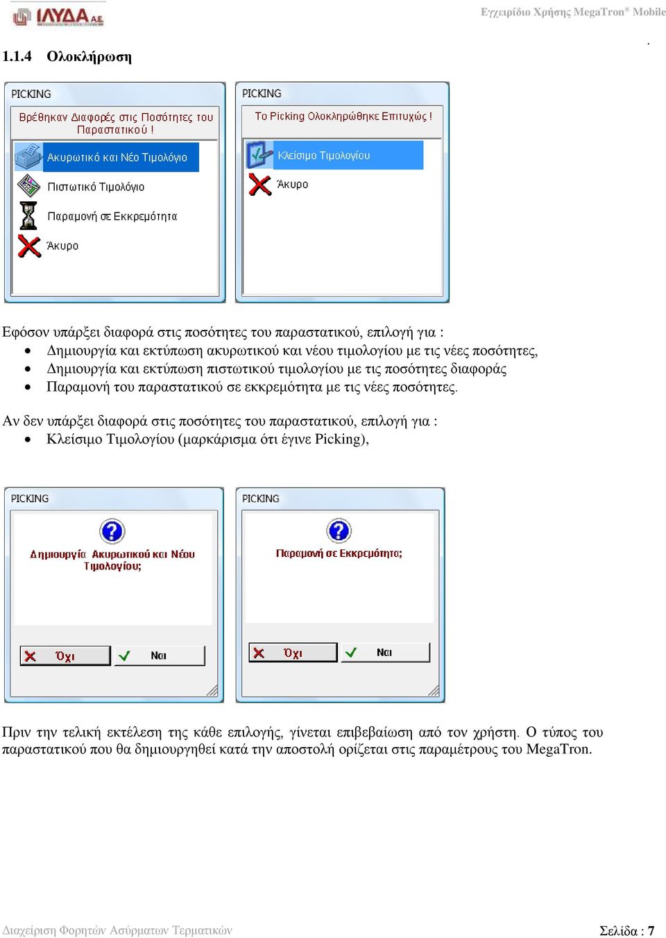 ποσότητες του παραστατικού, επιλογή για : Κλείσιμο Τιμολογίου (μαρκάρισμα ότι έγινε Picking), Πριν την τελική εκτέλεση της κάθε επιλογής, γίνεται επιβεβαίωση από