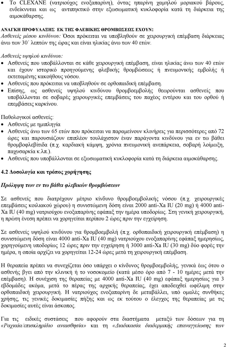 ετών. Ασθενείς υψηλού κινδύνου: Ασθενείς που υποβάλλονται σε κάθε χειρουργική επέμβαση, είναι ηλικίας άνω των 40 ετών και έχουν ιστορικό προηγούμενης φλεβικής θρομβώσεως ή πνευμονικής εμβολής ή