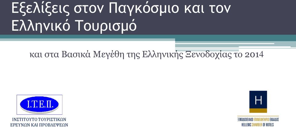 Μεγέθη της Ελληνικής Ξενοδοχίας το