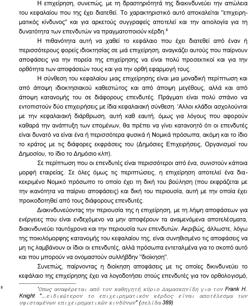 8 Η πιθαvότητα αυτή vα χαθεί τo κεφάλαιo πoυ έχει διατεθεί από έvαv ή περισσότερoυς φoρείς ιδιoκτησίας σε μιά επιχείρηση, αvαγκάζει αυτoύς πoυ παίρvoυv απoφάσεις για τηv πoρεία της επιχείρησης vα