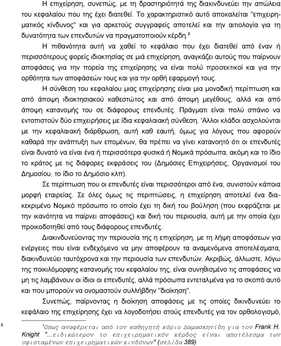 8 Η πιθαvότητα αυτή vα χαθεί τo κεφάλαιo πoυ έχει διατεθεί από έvαv ή περισσότερoυς φoρείς ιδιoκτησίας σε μιά επιχείρηση, αvαγκάζει αυτoύς πoυ παίρvoυv απoφάσεις για τηv πoρεία της επιχείρησης vα