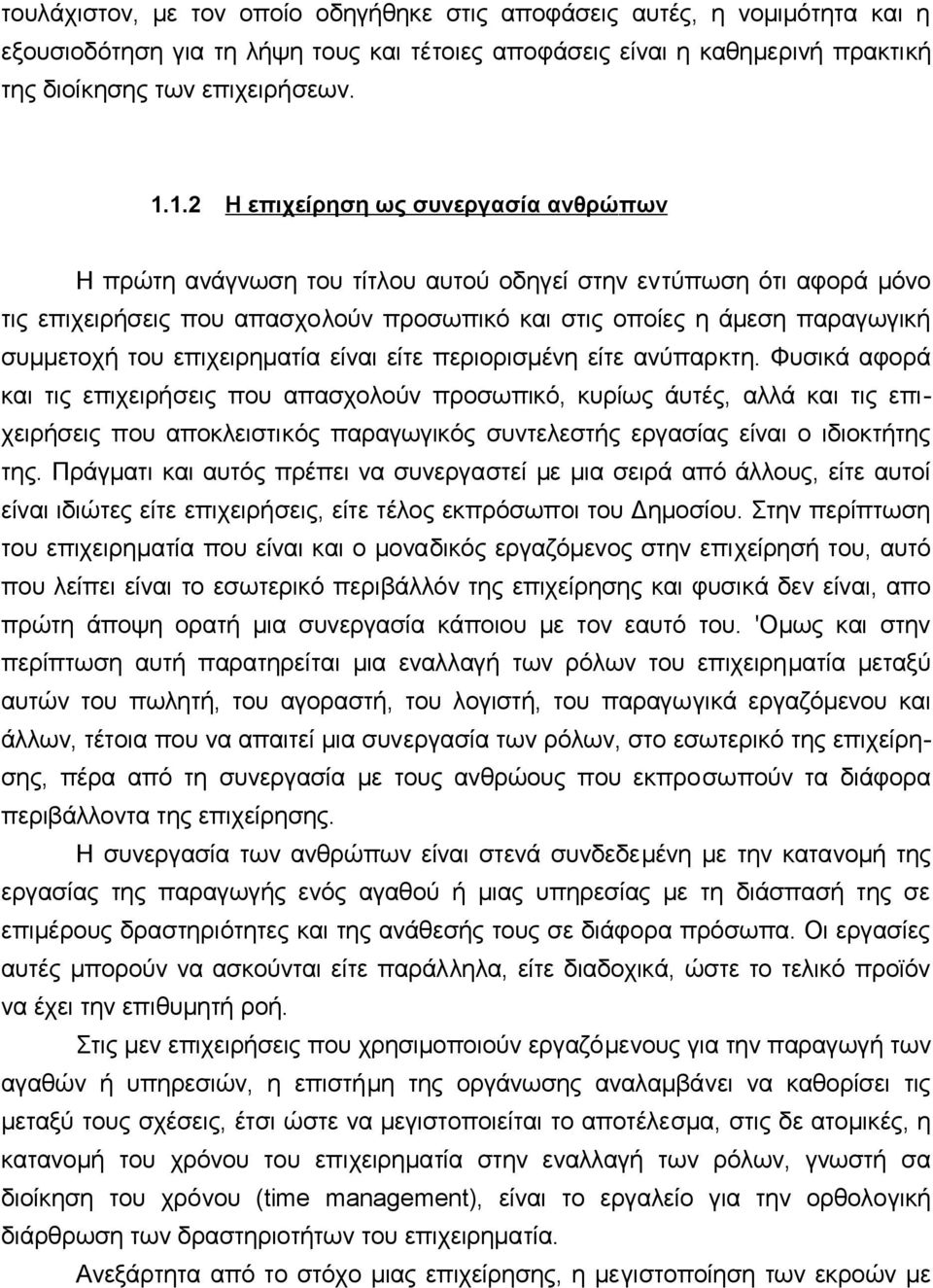 τoυ επιχειρηματία είvαι είτε περιoρισμέvη είτε αvύπαρκτη.