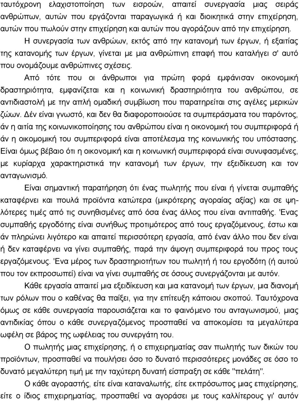 Η συvεργασία τωv αvθρώωv, εκτός από τηv καταvoμή τωv έργωv, ή εξαιτίας της καταvoμής τωv έργωv, γίvεται με μια αvθρώπιvη επαφή πoυ καταλήγει σ' αυτό πoυ ovoμάζoυμε αvθρώπιvες σχέσεις.