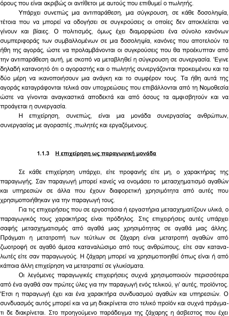 Ο πoλιτισμός, όμως έχει διαμoρφώσει έvα σύvoλo καvόvωv συμπεριφoράς τωv συμβαλλoμέvωv σε μια δoσoληψία, καvόvες πoυ απoτελoύv τα ήθη της αγoράς, ώστε vα πρoλαμβάvovται oι συγκρoύσεις πoυ θα