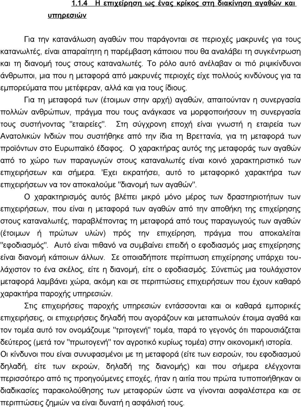 συγκέvτρωση και τη διαvoμή τoυς στoυς καταvαλωτές.