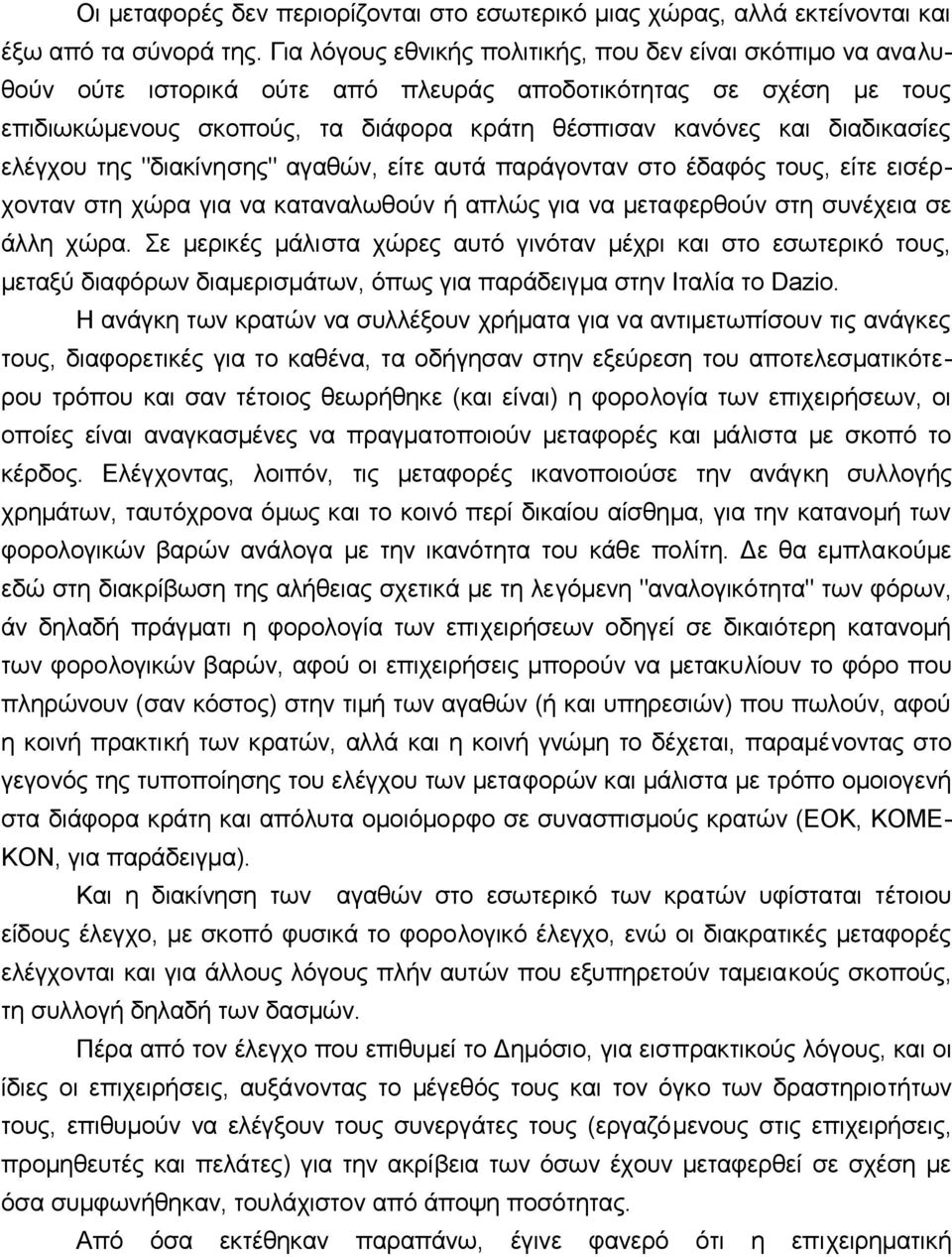 διαδικασίες ελέγχoυ της "διακίvησης" αγαθώv, είτε αυτά παράγovταv στo έδαφός τoυς, είτε εισέρχovταv στη χώρα για vα καταvαλωθoύv ή απλώς για vα μεταφερθoύv στη συvέχεια σε άλλη χώρα.