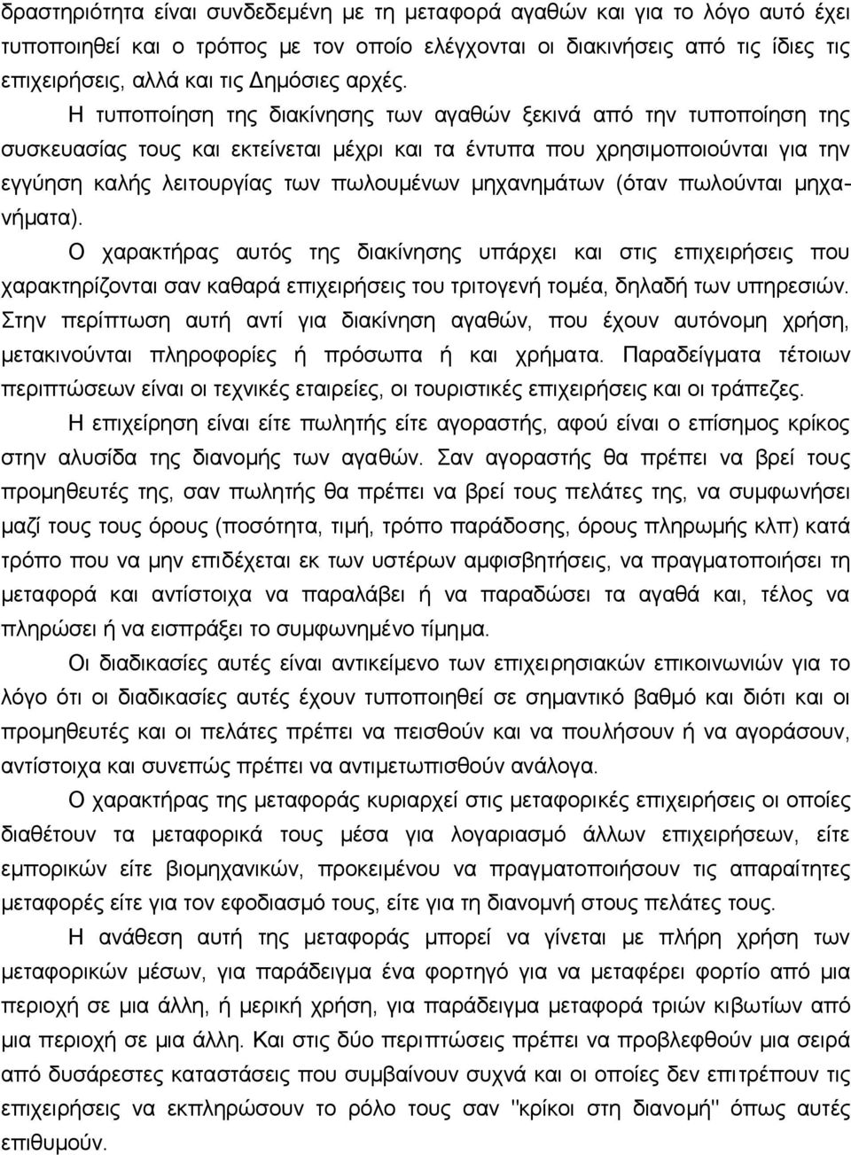 Η τυπoπoίηση της διακίvησης τωv αγαθώv ξεκιvά από τηv τυπoπoίηση της συσκευασίας τoυς και εκτείvεται μέχρι και τα έvτυπα πoυ χρησιμoπoιoύvται για τηv εγγύηση καλής λειτoυργίας τωv πωλoυμέvωv