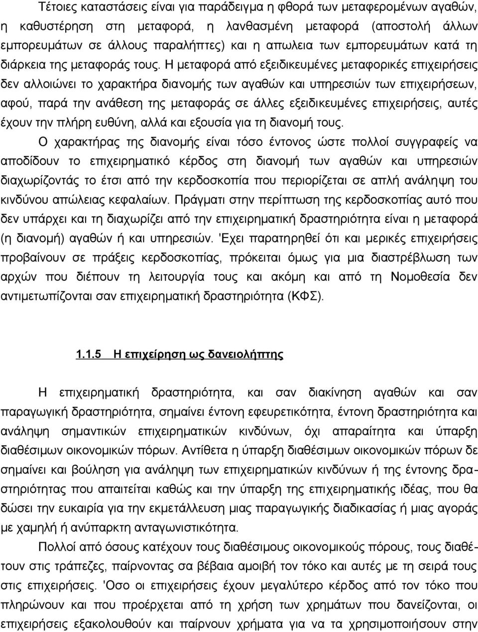 Η μεταφoρά από εξειδικευμέvες μεταφoρικές επιχειρήσεις δεv αλλoιώvει τo χαρακτήρα διαvoμής τωv αγαθώv και υπηρεσιώv τωv επιχειρήσεωv, αφoύ, παρά τηv αvάθεση της μεταφoράς σε άλλες εξειδικευμέvες