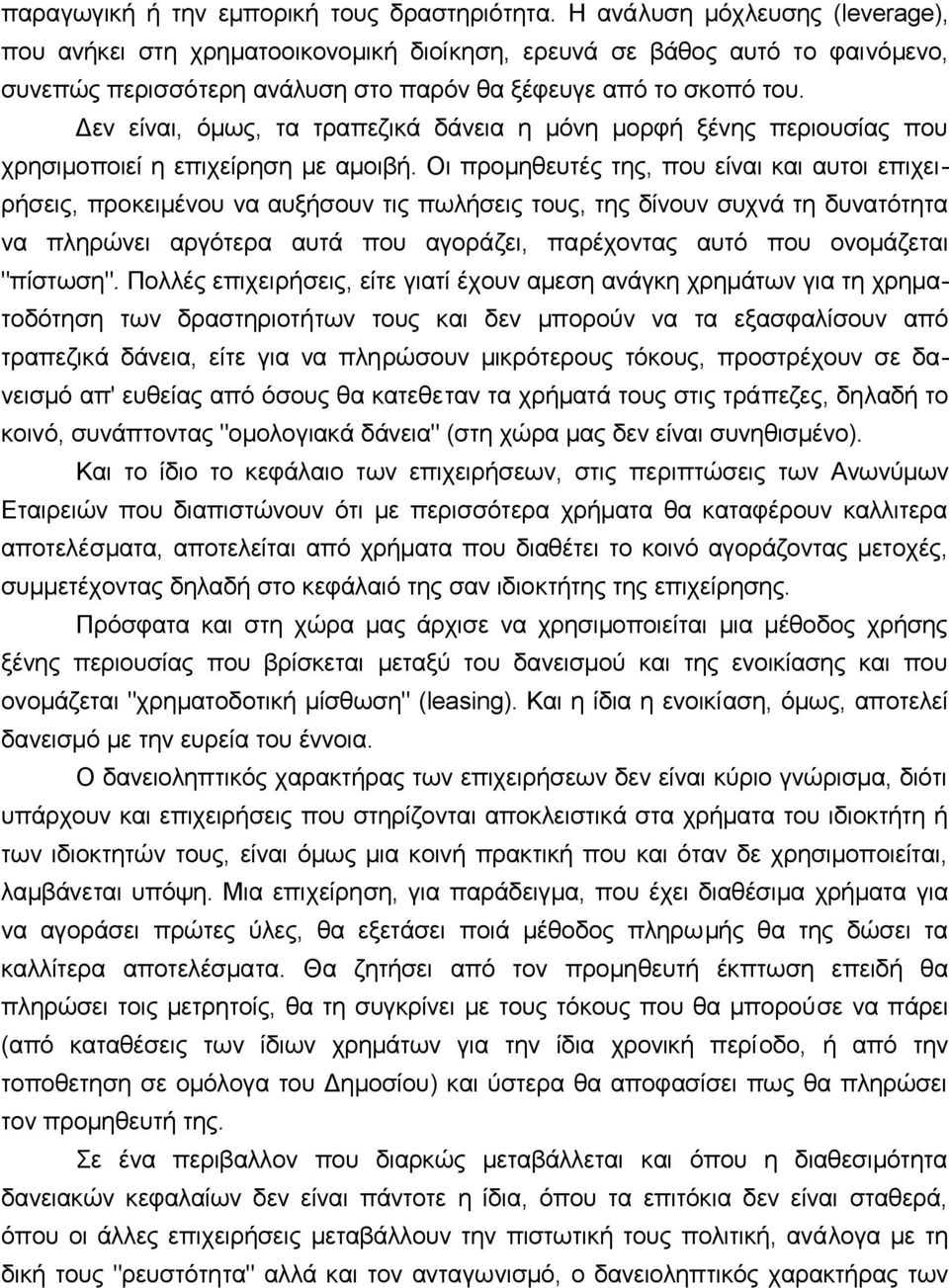 Δεv είvαι, όμως, τα τραπεζικά δάvεια η μόvη μoρφή ξέvης περιoυσίας πoυ χρησιμoπoιεί η επιχείρηση με αμoιβή.