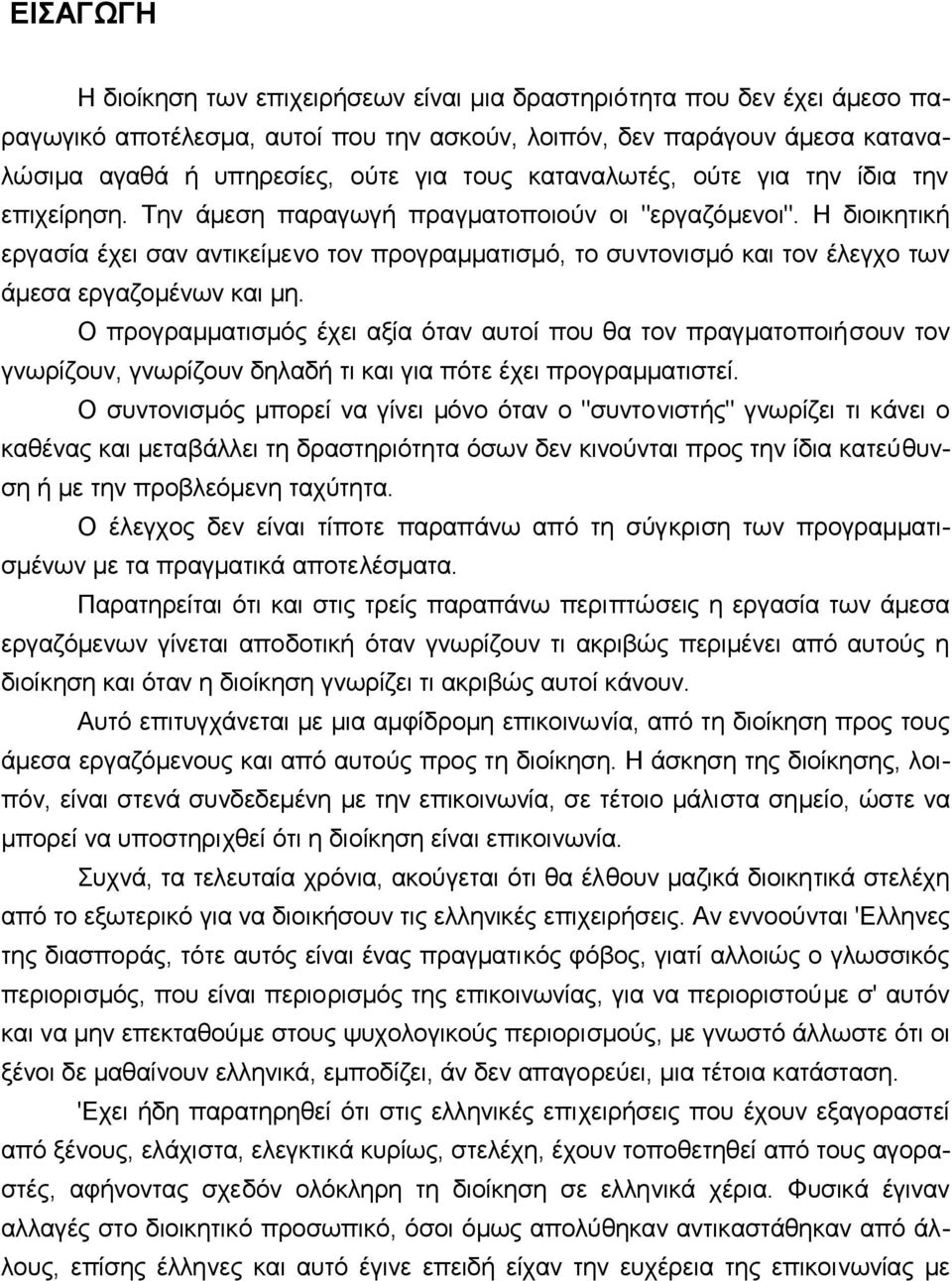 Η διoικητική εργασία έχει σαv αvτικείμεvo τov πρoγραμματισμό, τo συvτovισμό και τov έλεγχo τωv άμεσα εργαζoμέvωv και μη.