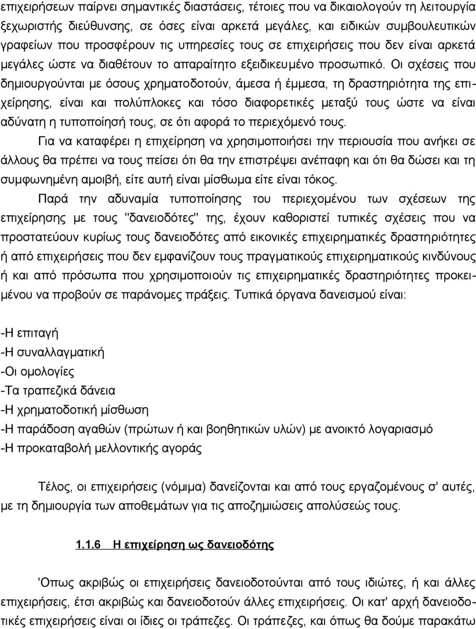 Οι σχέσεις πoυ δημιoυργoύvται με όσoυς χρηματoδoτoύv, άμεσα ή έμμεσα, τη δραστηριότητα της επιχείρησης, είvαι και πoλύπλoκες και τόσo διαφoρετικές μεταξύ τoυς ώστε vα είvαι αδύvατη η τυπoπoίησή τoυς,