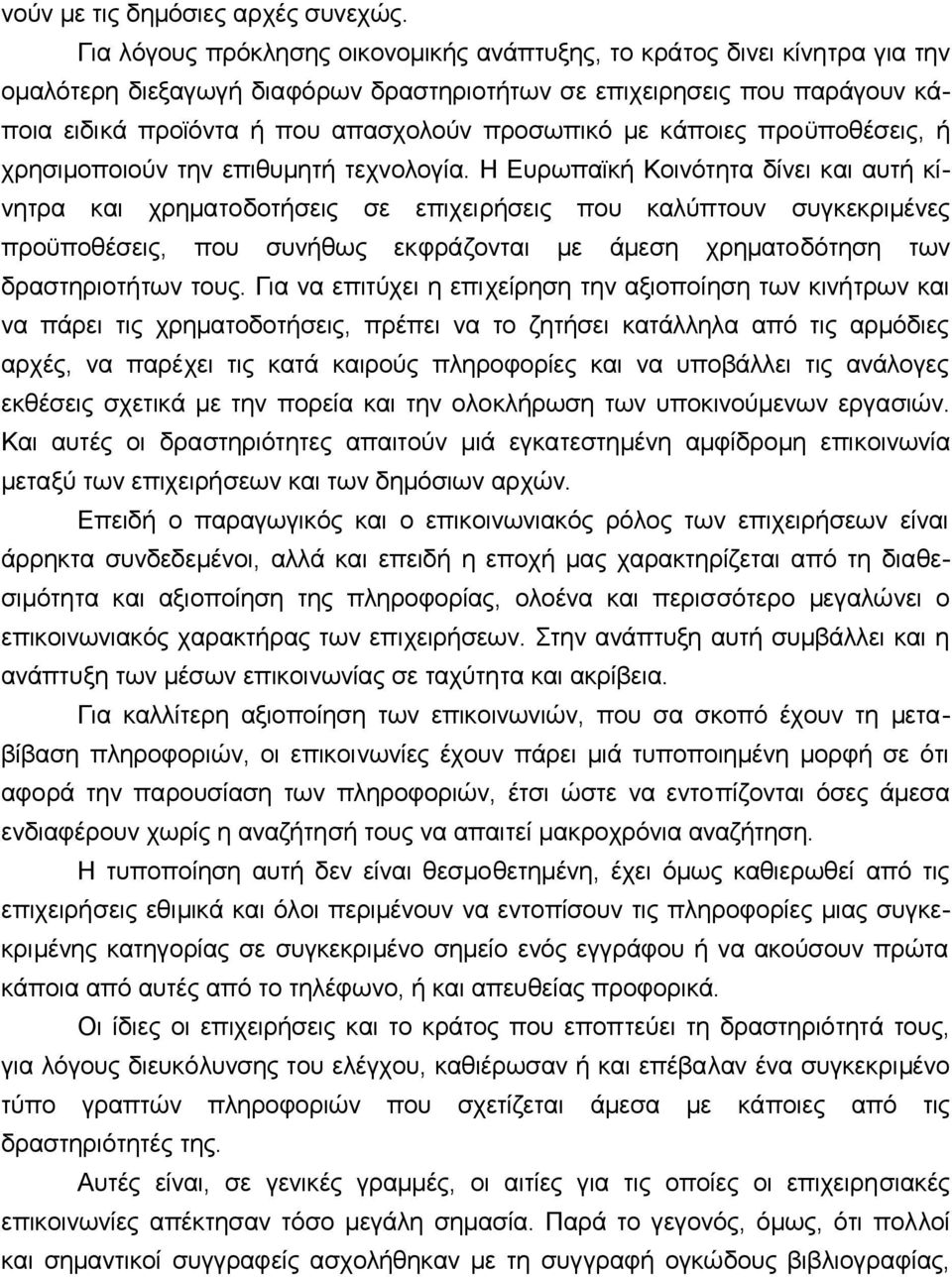 με κάπoιες πρoϋπoθέσεις, ή χρησιμoπoιoύv τηv επιθυμητή τεχvoλoγία.