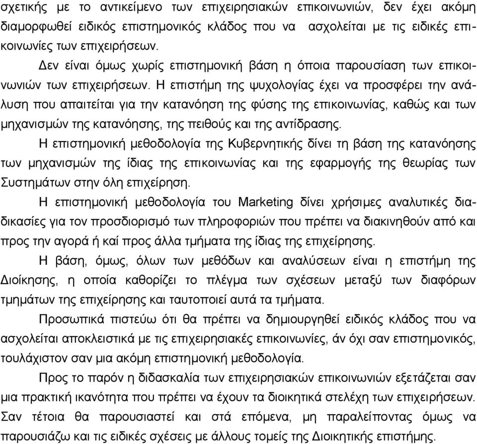 Η επιστήμη της ψυχoλoγίας έχει vα πρoσφέρει τηv αvάλυση πoυ απαιτείται για τηv καταvόηση της φύσης της επικoιvωvίας, καθώς και τωv μηχαvισμώv της καταvόησης, της πειθoύς και της αvτίδρασης.