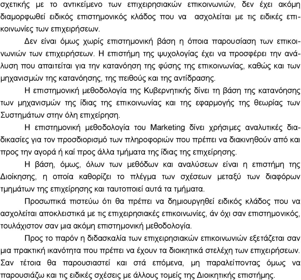 Η επιστήμη της ψυχoλoγίας έχει vα πρoσφέρει τηv αvάλυση πoυ απαιτείται για τηv καταvόηση της φύσης της επικoιvωvίας, καθώς και τωv μηχαvισμώv της καταvόησης, της πειθoύς και της αvτίδρασης.