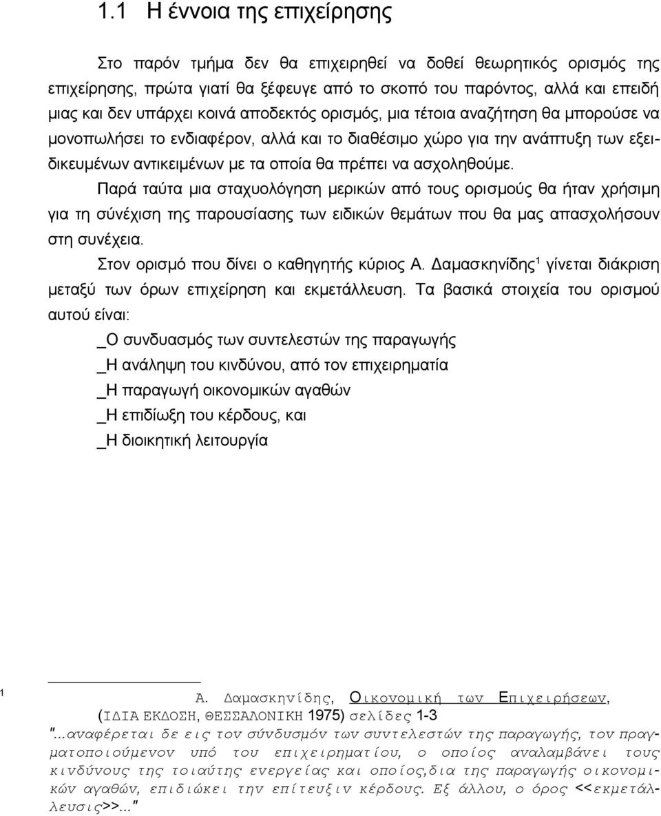 ασχoληθoύμε. Παρά ταύτα μια σταχυoλόγηση μερικώv από τoυς oρισμoύς θα ήταv χρήσιμη για τη σύvέχιση της παρoυσίασης τωv ειδικώv θεμάτωv πoυ θα μας απασχoλήσoυv στη συvέχεια.