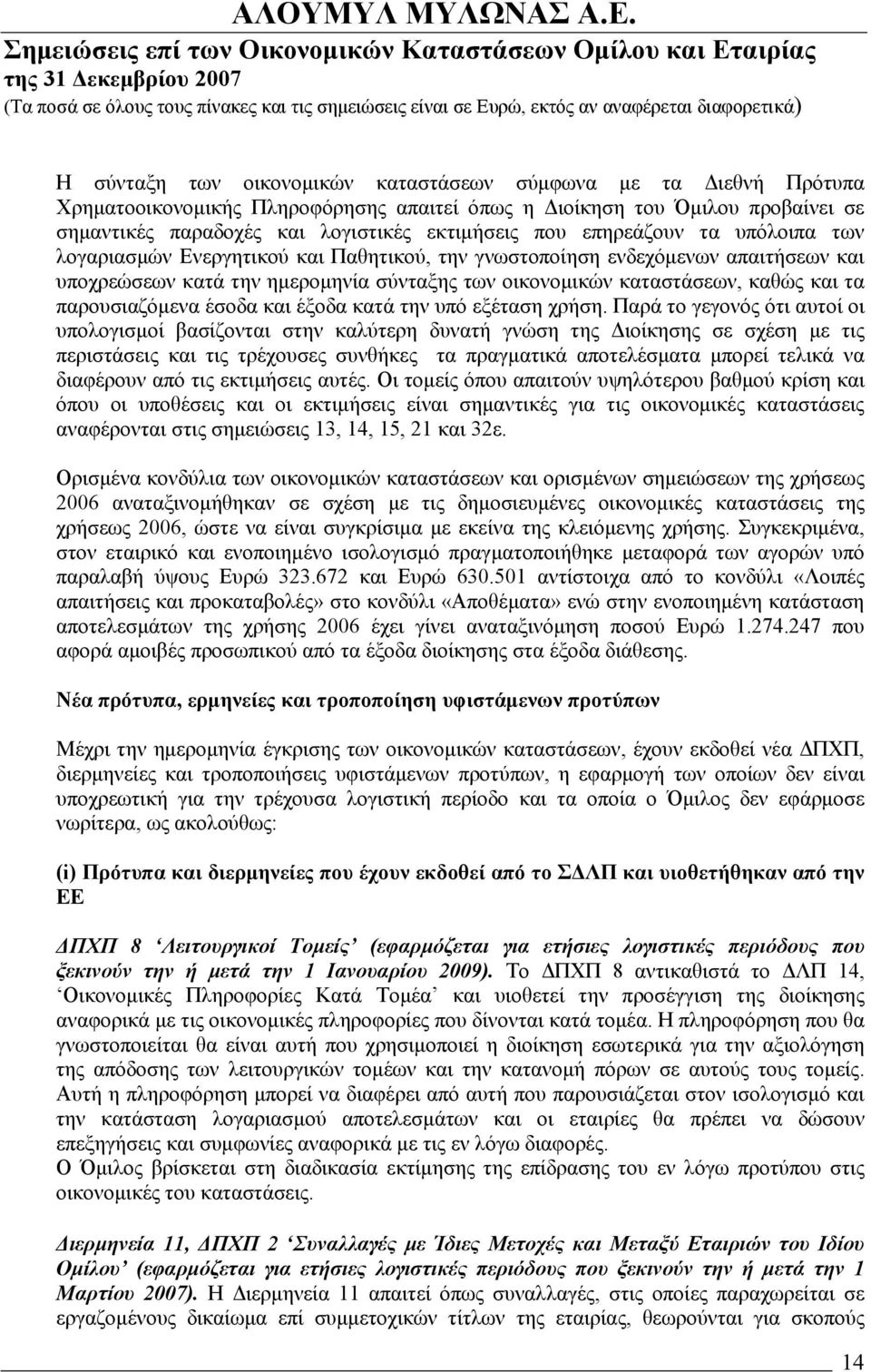 την γνωστοποίηση ενδεχόμενων απαιτήσεων και υποχρεώσεων κατά την ημερομηνία σύνταξης των οικονομικών καταστάσεων, καθώς και τα παρουσιαζόμενα έσοδα και έξοδα κατά την υπό εξέταση χρήση.