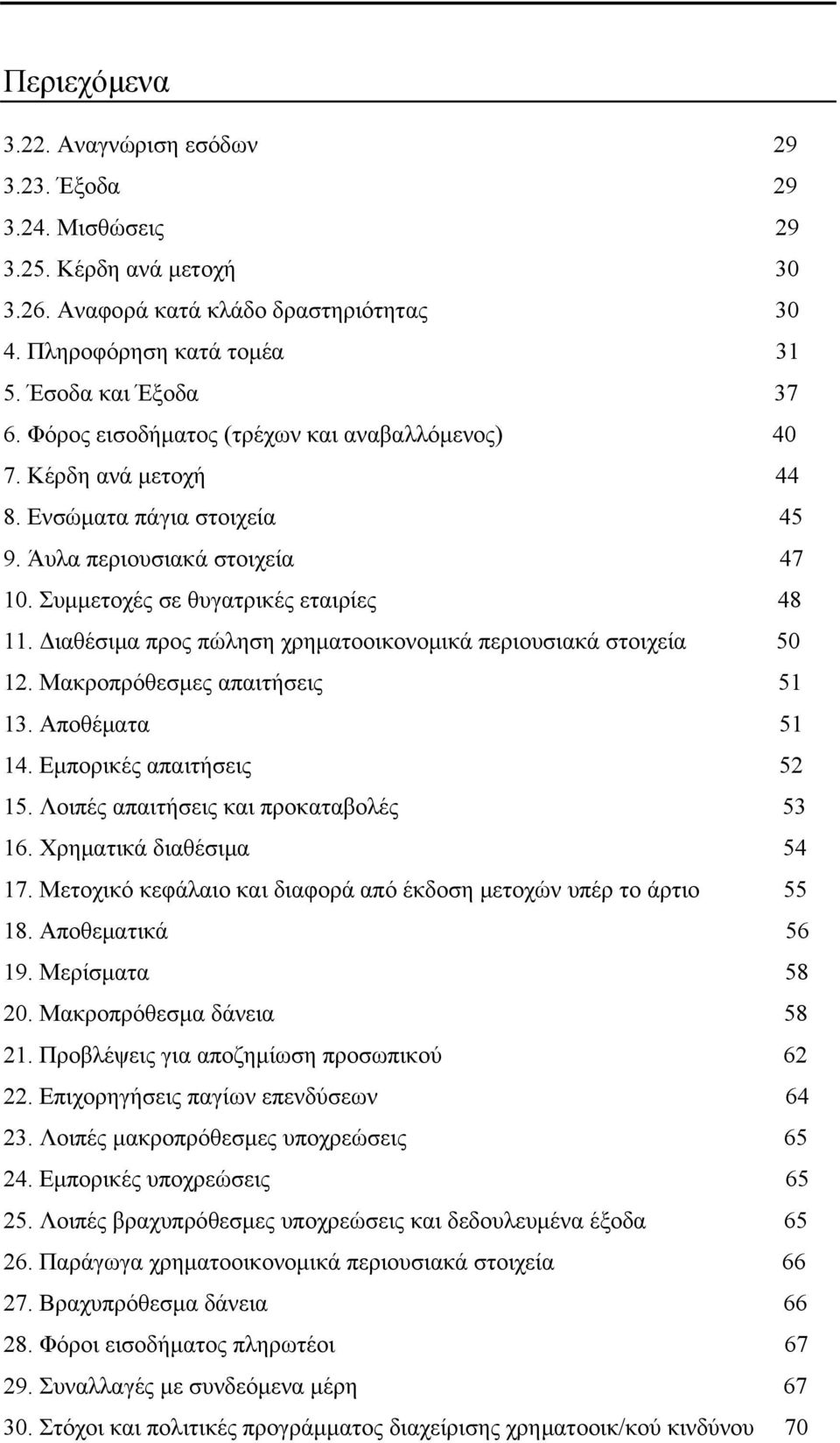 Διαθέσιμα προς πώληση χρηματοοικονομικά περιουσιακά στοιχεία 50 12. Μακροπρόθεσμες απαιτήσεις 51 13. Αποθέματα 51 14. Εμπορικές απαιτήσεις 52 15. Λοιπές απαιτήσεις και προκαταβολές 53 16.