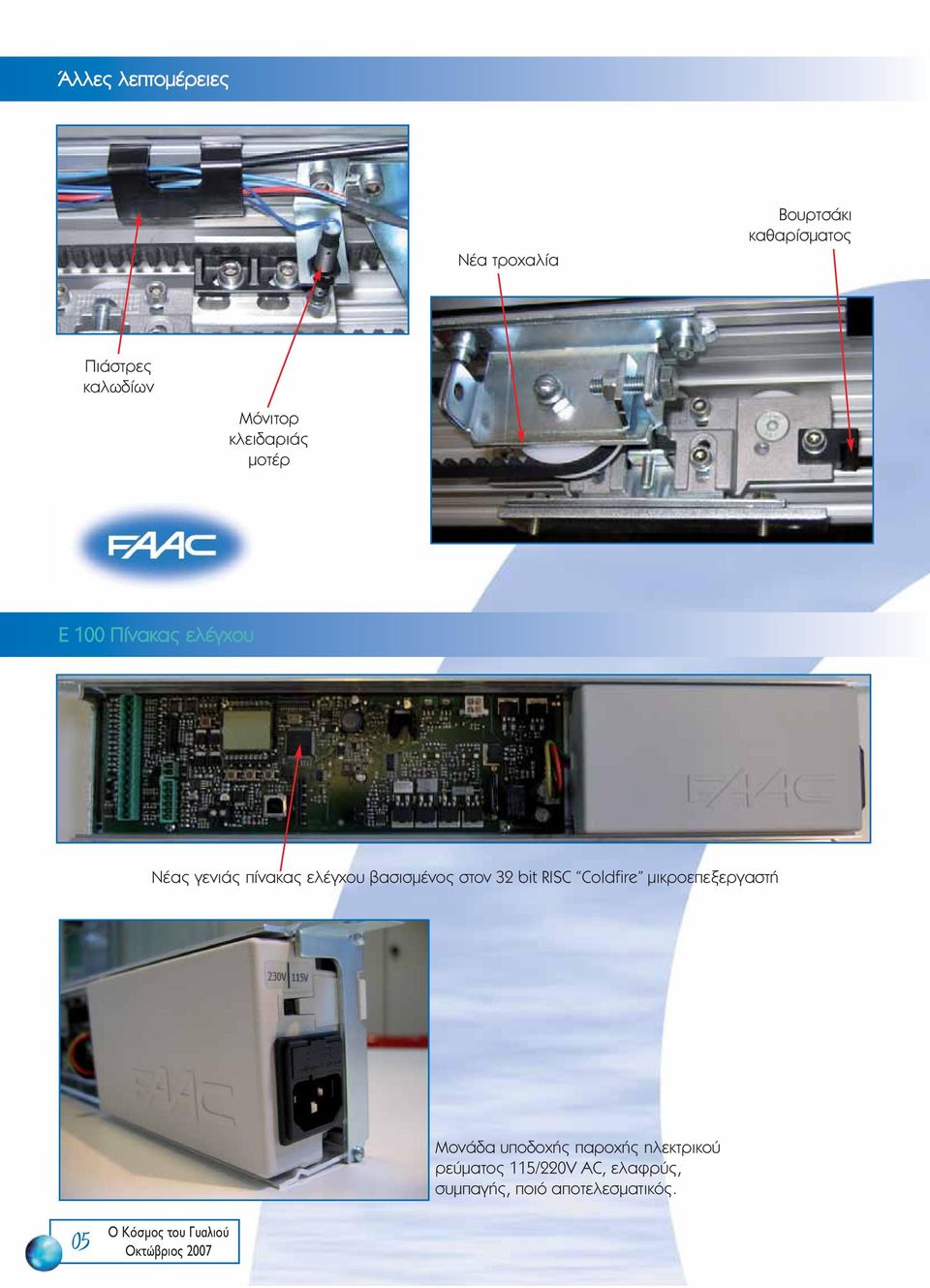 βασισμένος στον 32 bit RISC Coldfire μικροεπεξεργαστή 05 Μονάδα υποδοχής