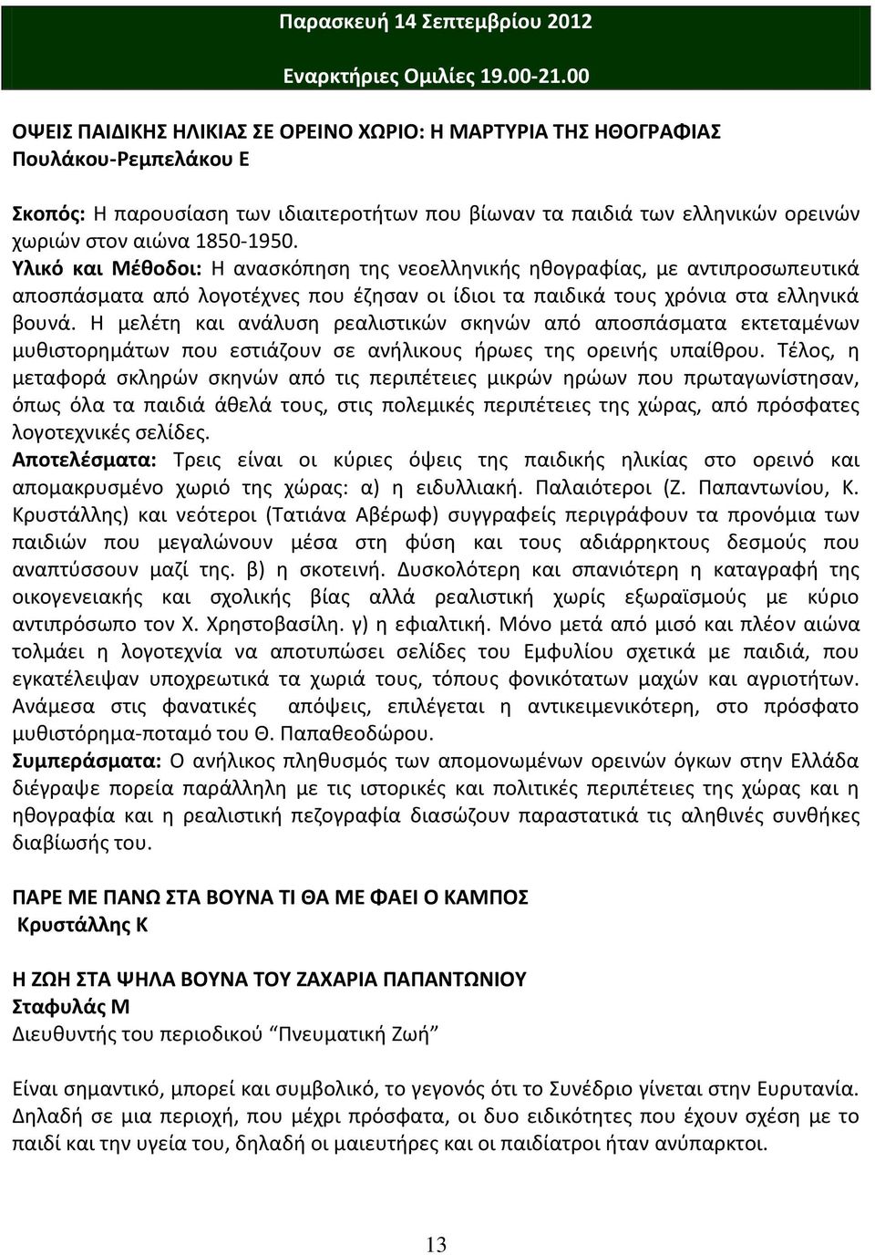 Υλικό και Μζκοδοι: Θ αναςκόπθςθ τθσ νεοελλθνικισ θκογραφίασ, με αντιπροςωπευτικά αποςπάςματα από λογοτζχνεσ που ζηθςαν οι ίδιοι τα παιδικά τουσ χρόνια ςτα ελλθνικά βουνά.